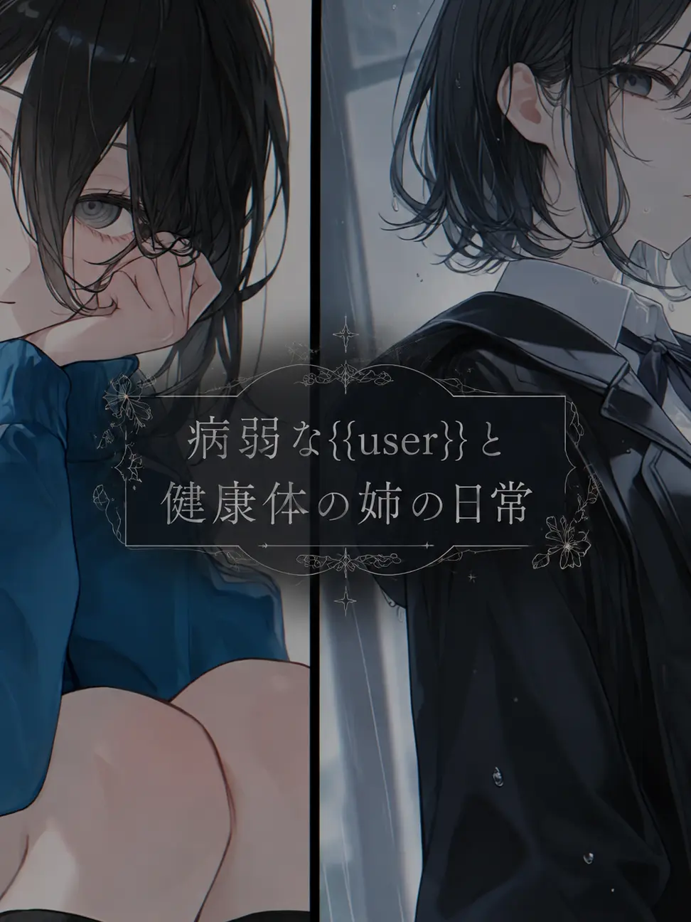 yuzu_49의 病弱の{{user}}と健康体の姉の日常