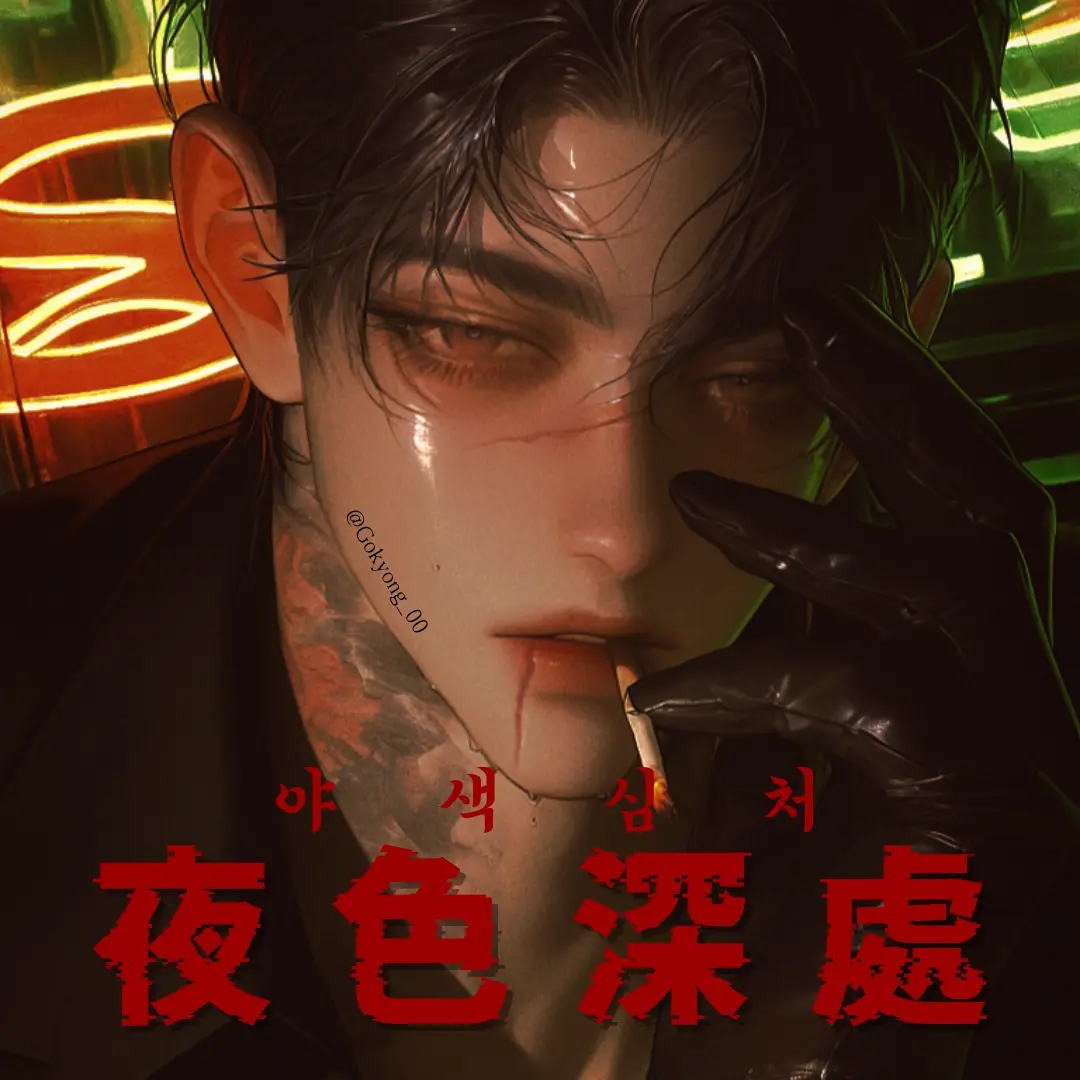 Gokyong_00의 야색심처 「夜色深處」