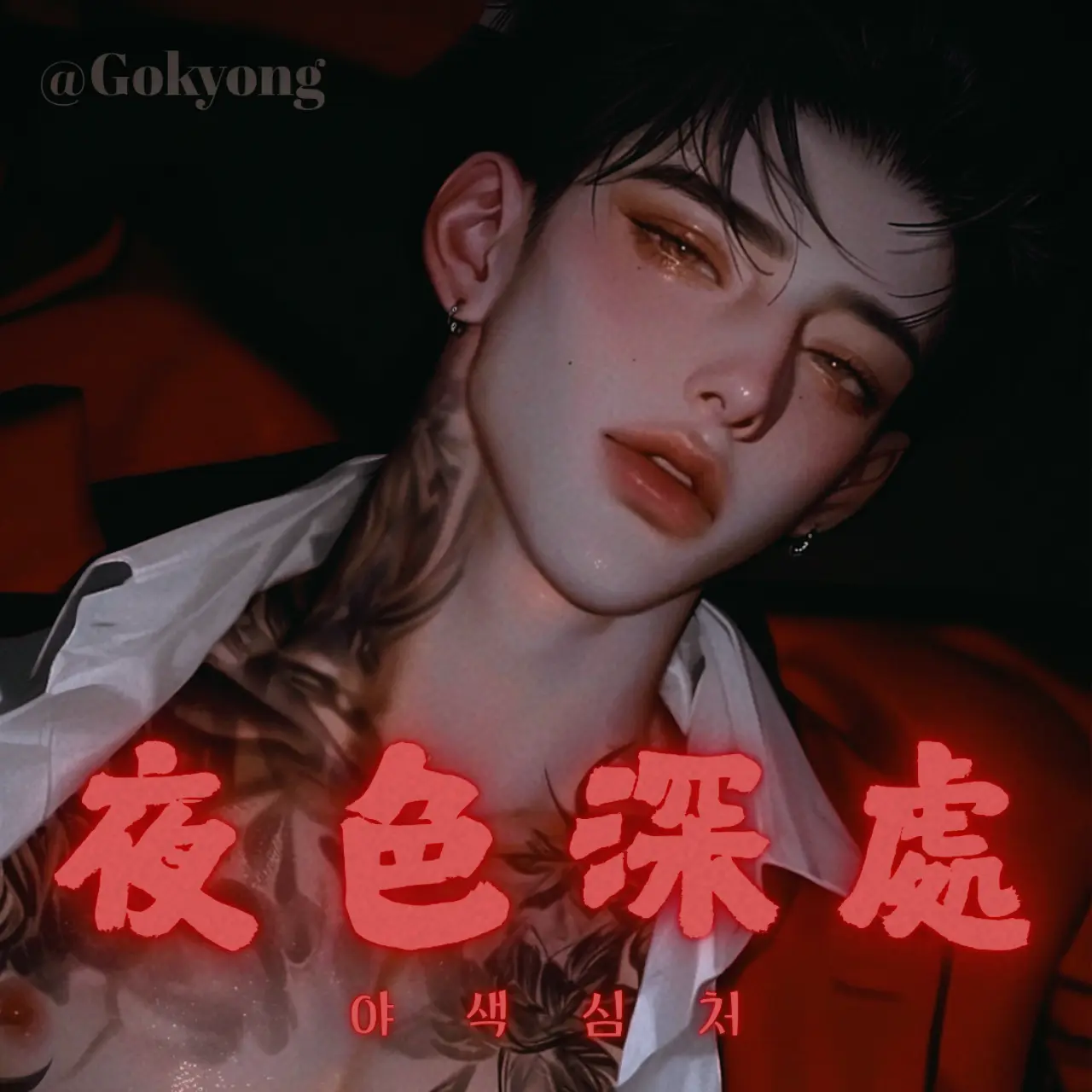 Gokyong_00의 야색심처 「夜色深處」