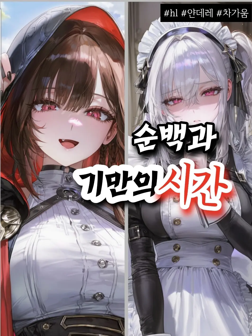 DancewithMud1111의 순백과 기만의 시간