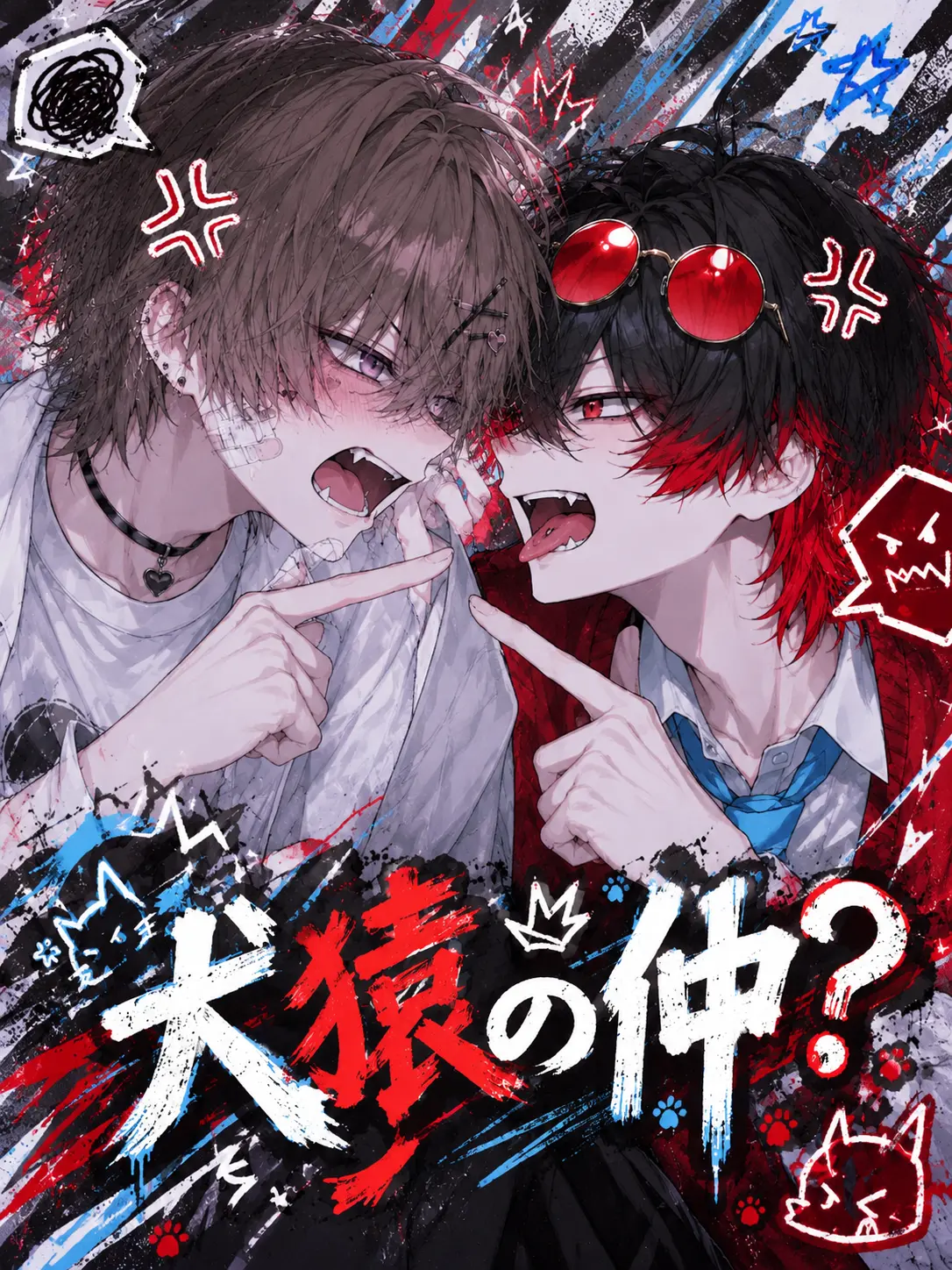 Rukana.697의 犬猿の仲？