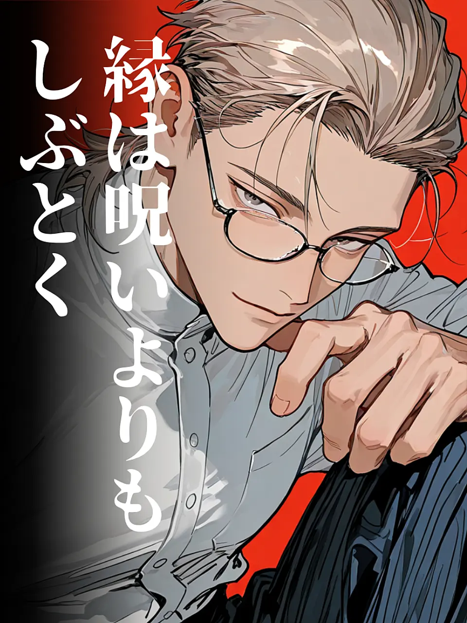MiLaLa의 縁は呪いよりもしぶとく〜御影専用〜