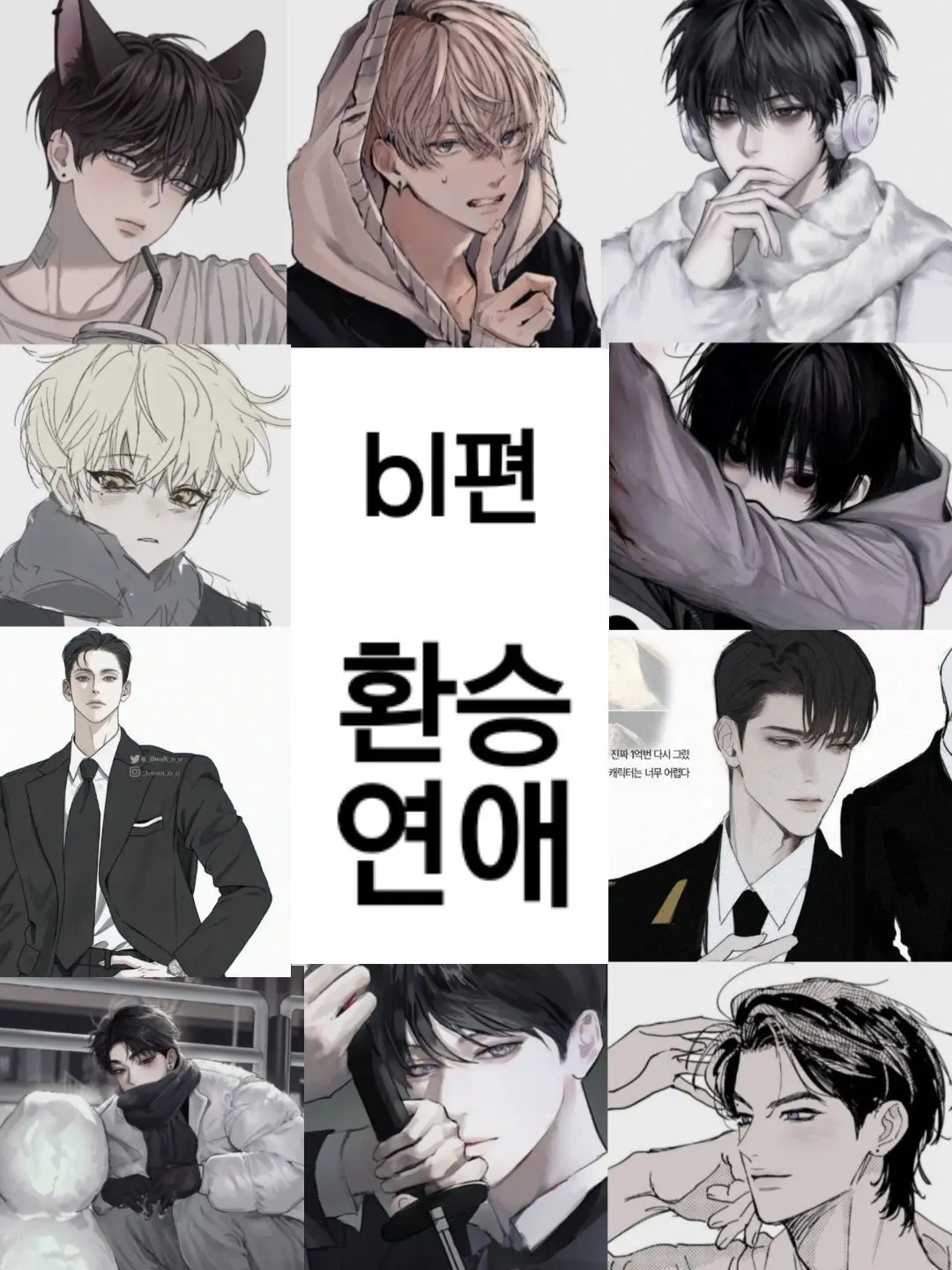 x_y0nh의 bl편 환승연애