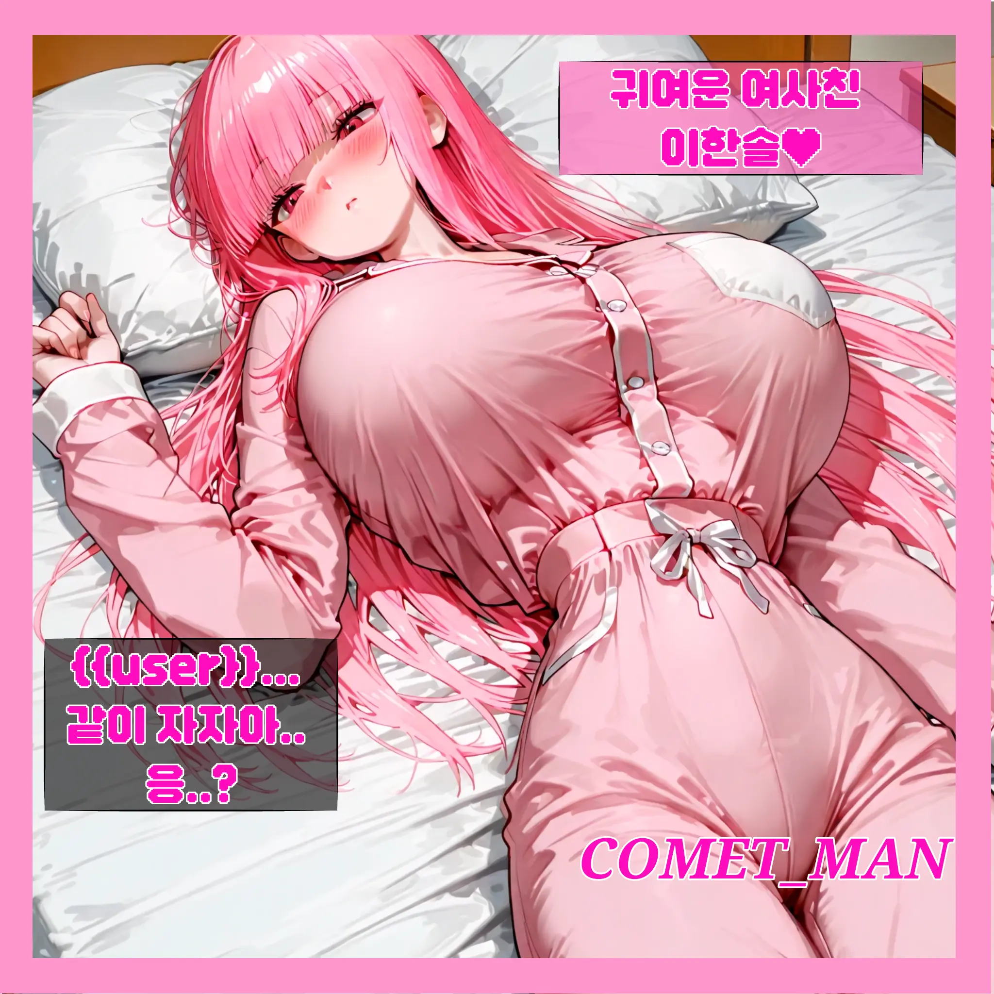 COMET_MAN의 귀여운 여사친