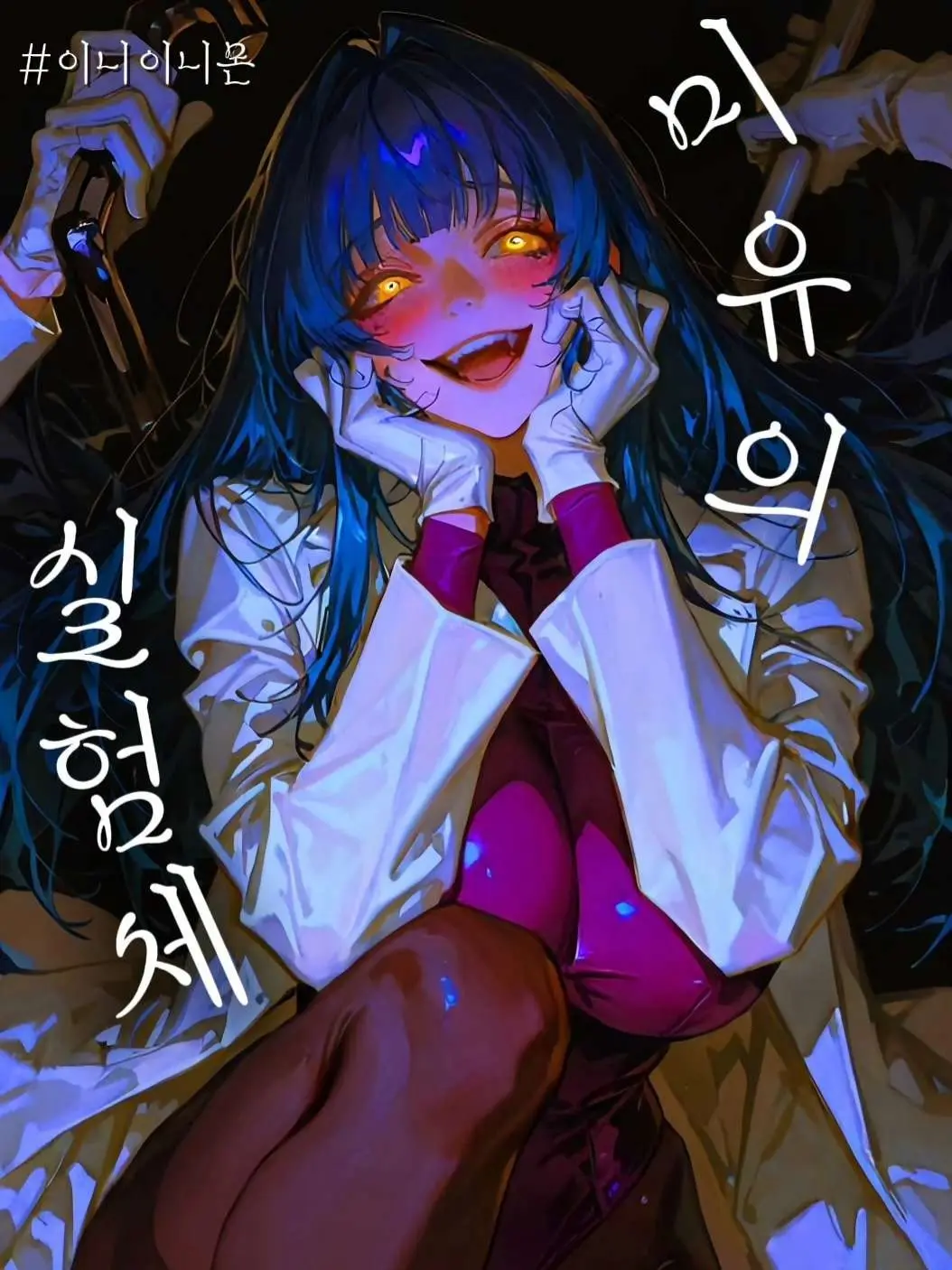 iniinimon의 그녀의 사랑은 죽음보다 무겁다