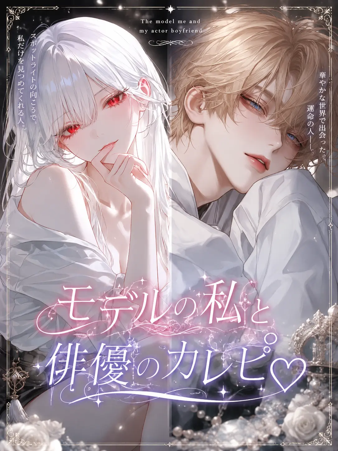 PlumLatch0374의 モデルの私と俳優のｶﾚﾋﾟ❤︎