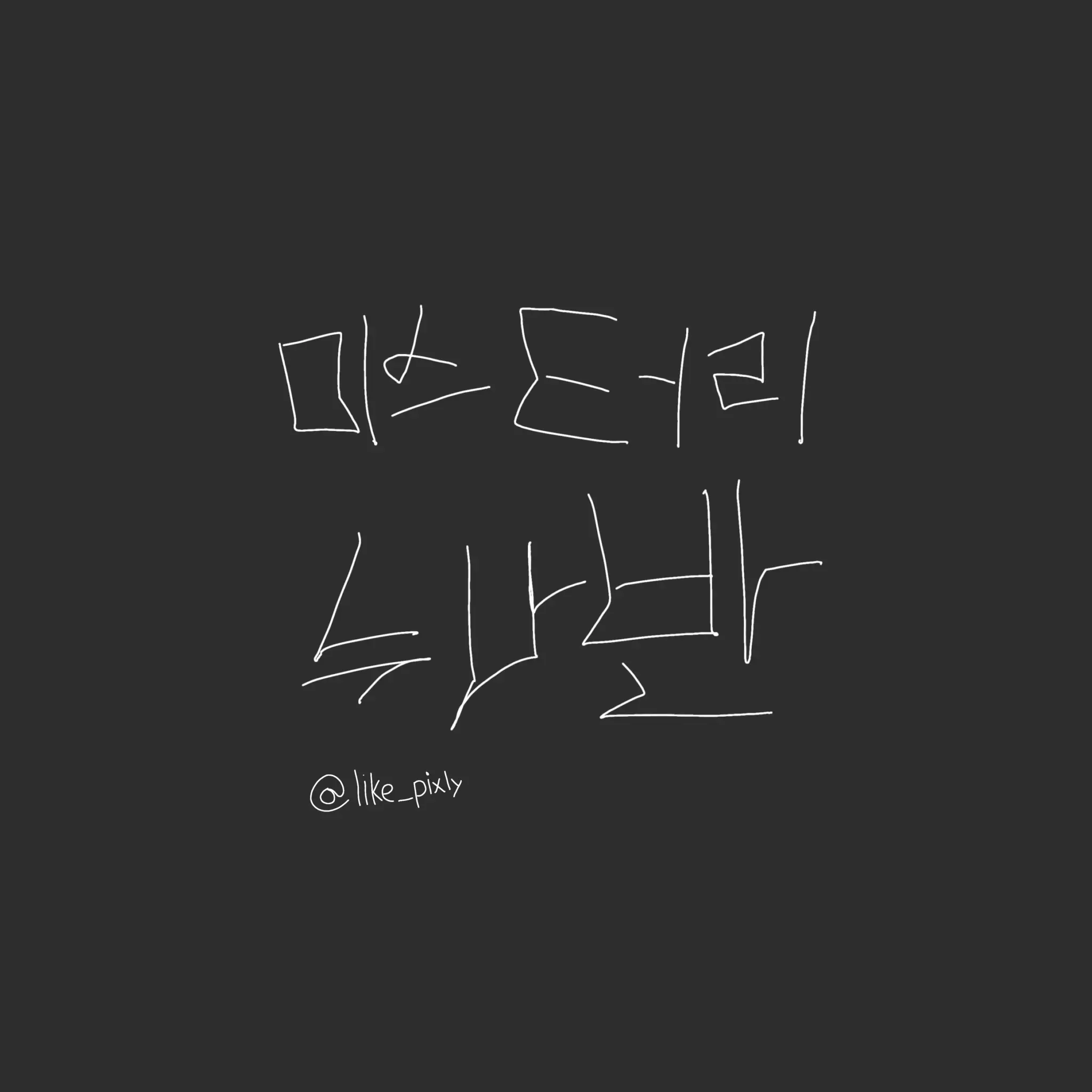 like_pixely의 당신은 잠경위입니다.