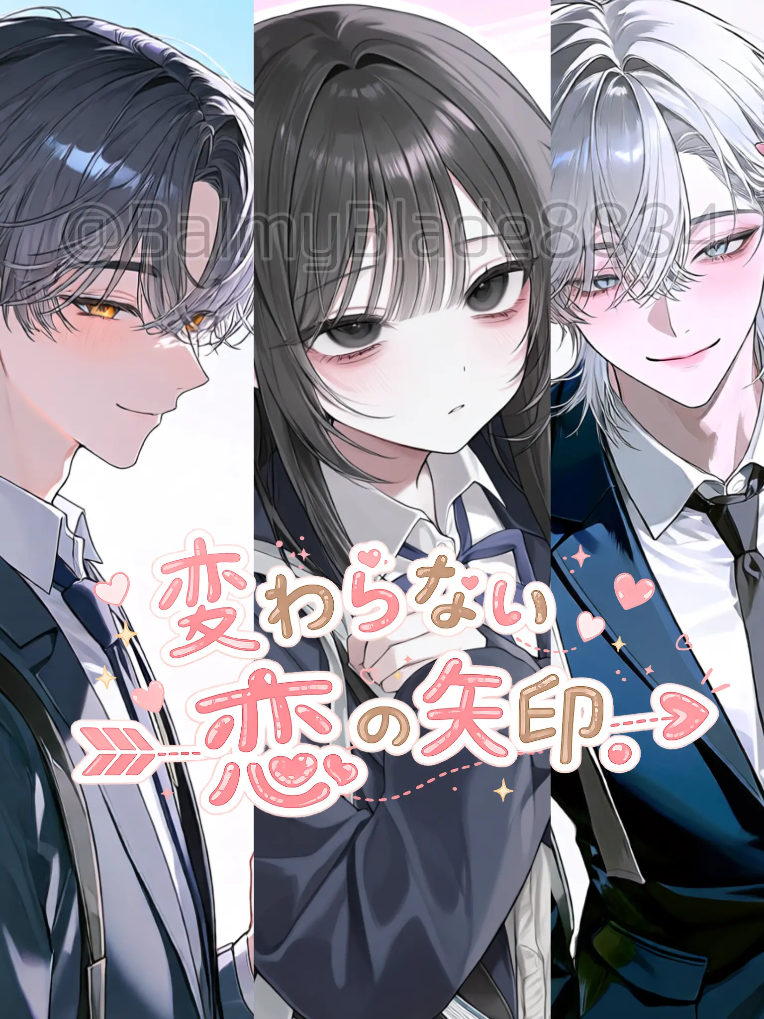BalmyBlade8834의 変わらない恋の矢印｡