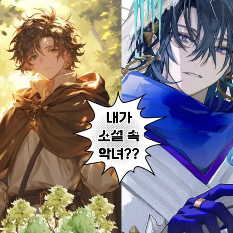 fheja_1238의 소설 속에 빙의 된 난..