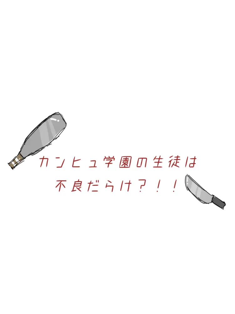 1014omochi의 カンヒュ学園の生徒は不良だらけ？！！