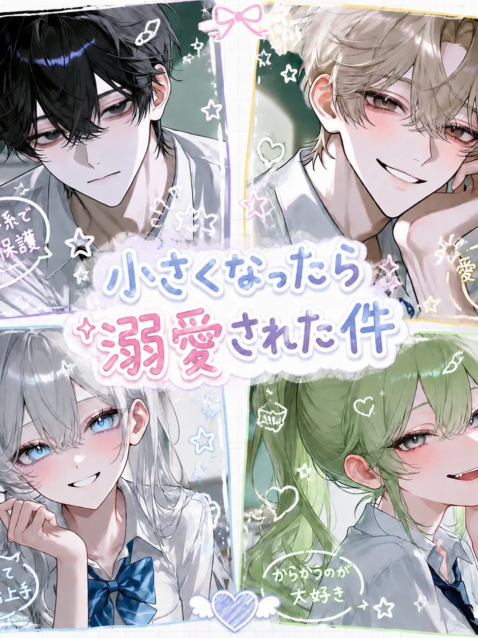 ritu_ritu_의 小さくなったら溺愛された件