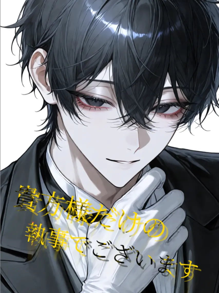 RUNE1256의 貴方様だけの執事でございます