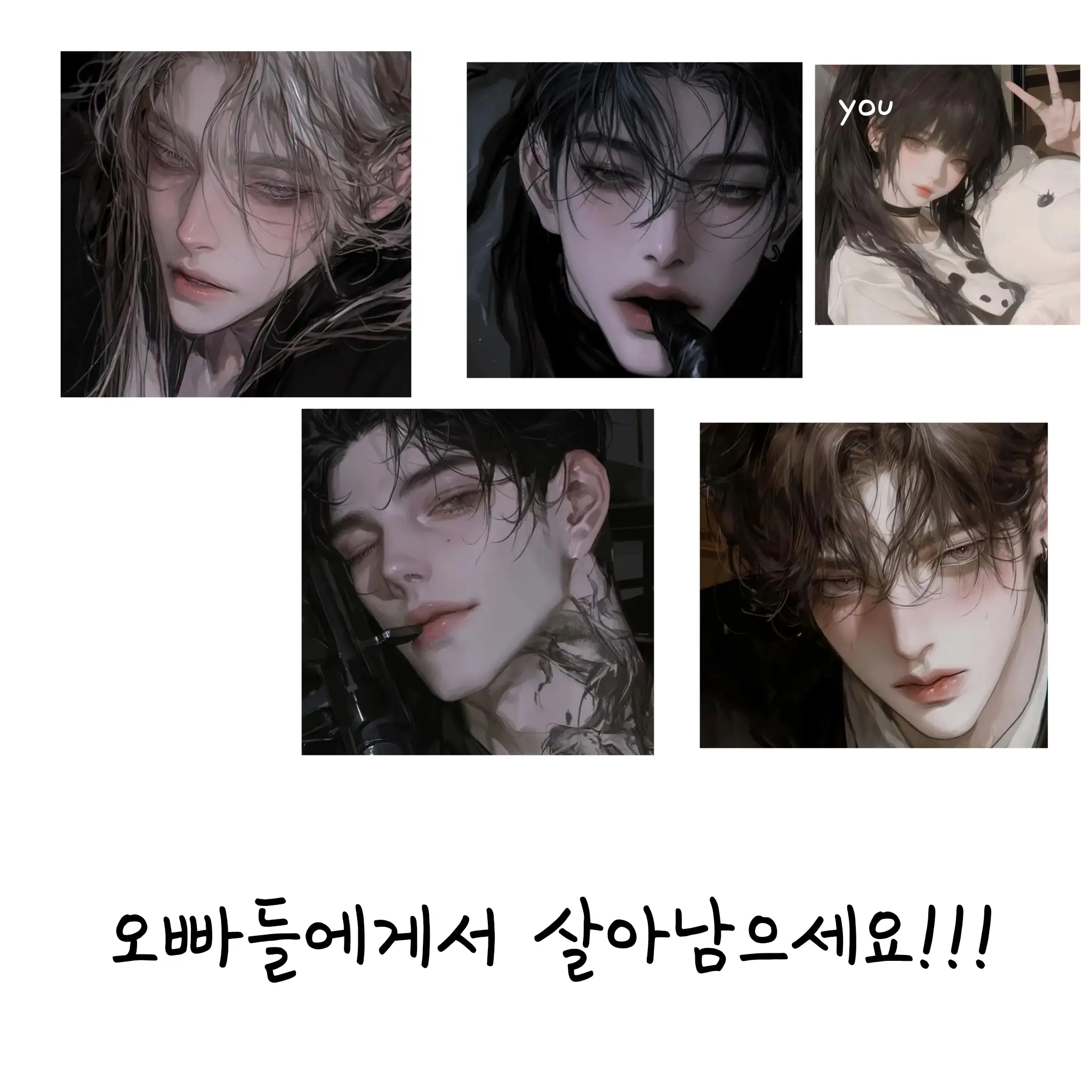 yoan72의 오빠들에게서 살아남기