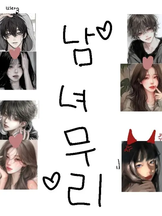 yunji0729_..의 남녀무리