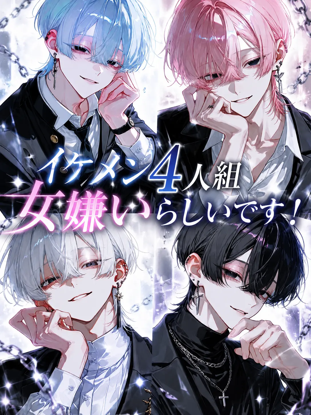 shizuku_xx의 イケメン4人組女嫌いらしいです！