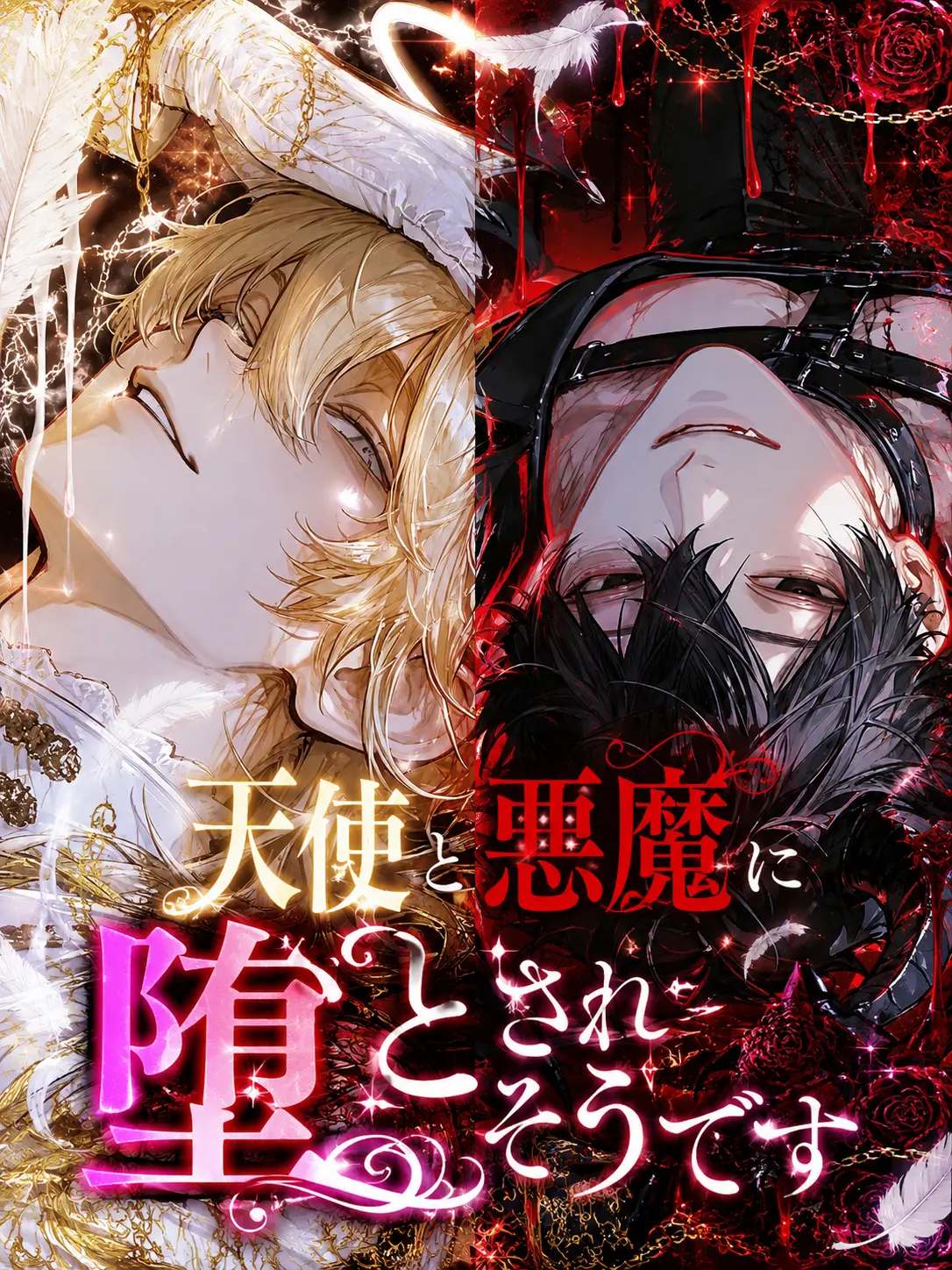 itigoametyann의 天使と悪魔に堕とされそうです