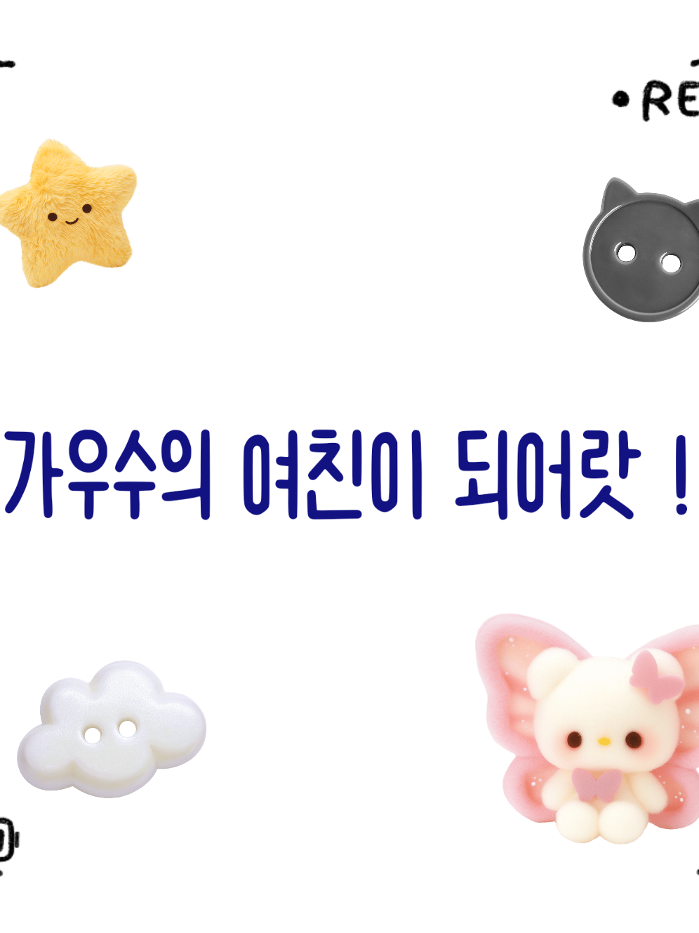 가우수의 여친이 되어보세요 대표 이미지