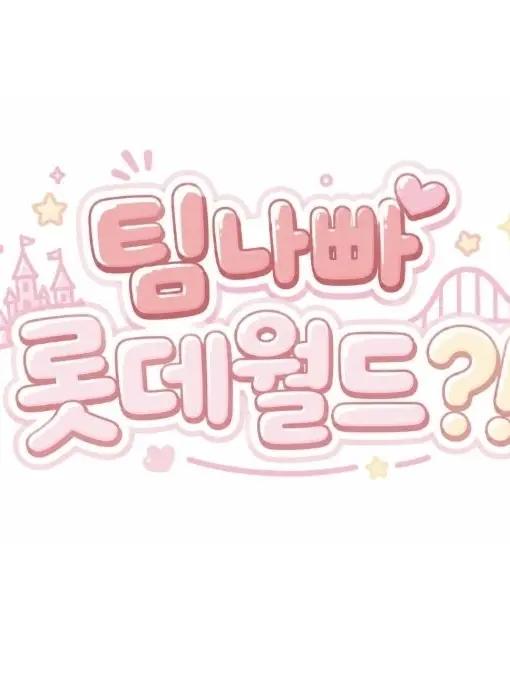 nvexWolf4669의 팀나빠 롯데월드