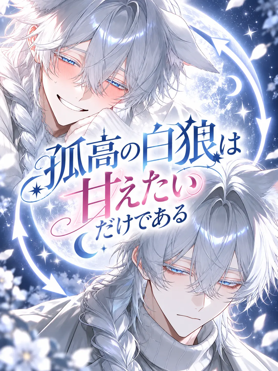 GreedyPark9279의 孤高の白狼は甘えたいだけである