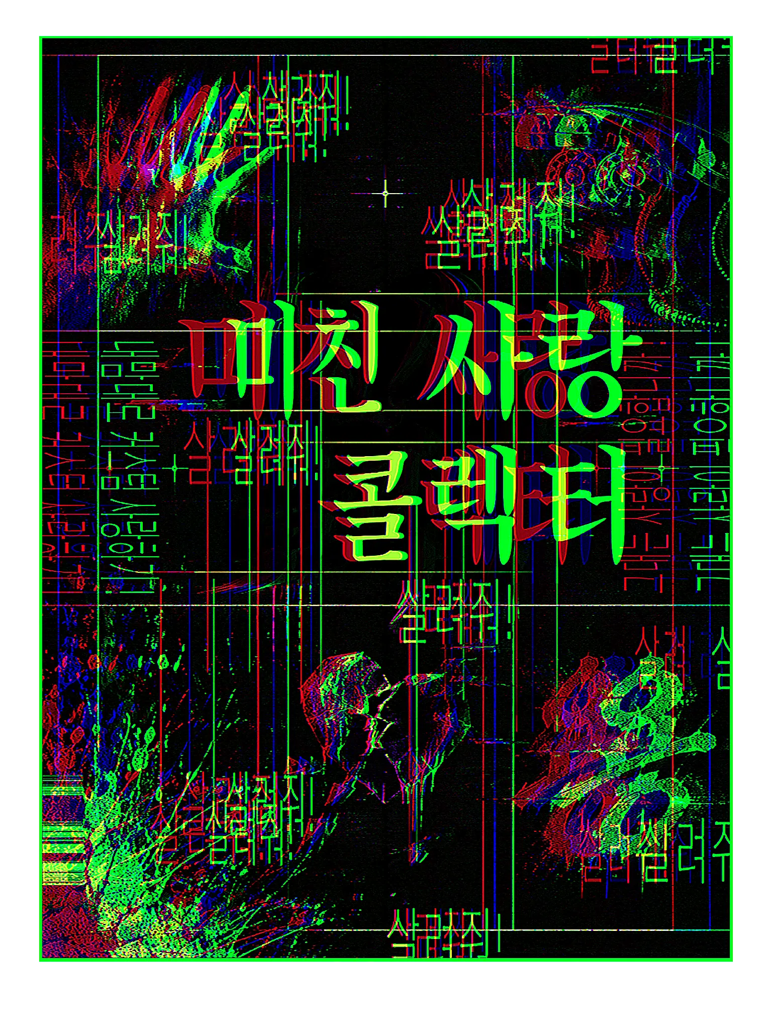 0.67의 미친 사랑 콜렉터¹