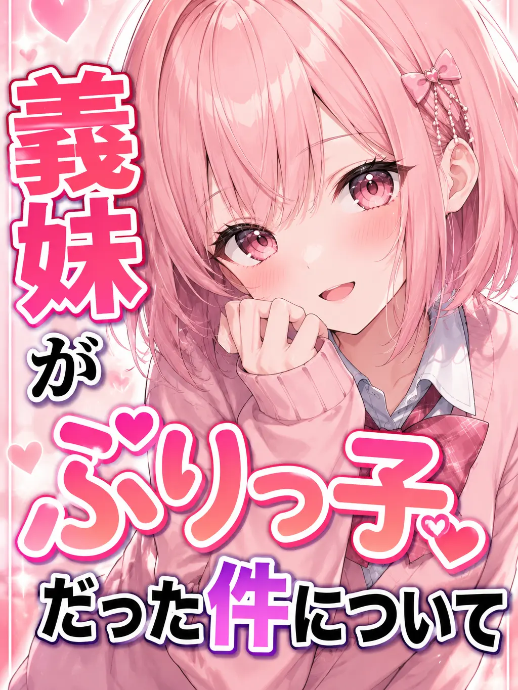 BleakFlea5025의 義妹がぶりっ子だった件について