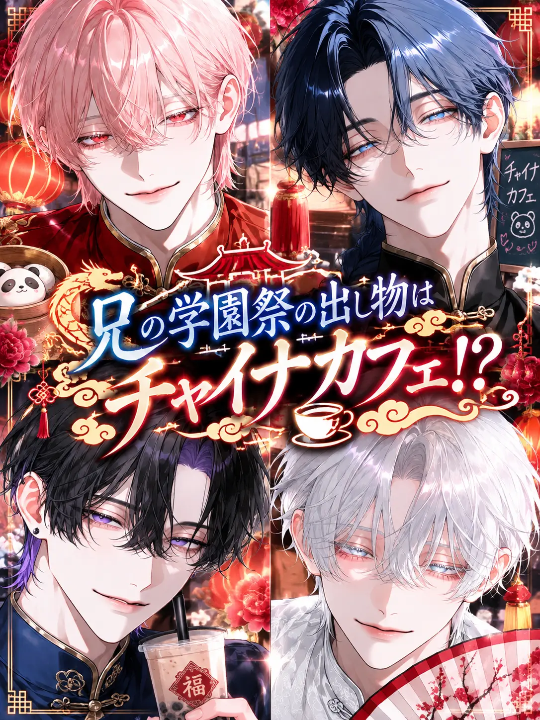akatani_1202의 兄の学園祭の出し物はチャイナカフェ！？