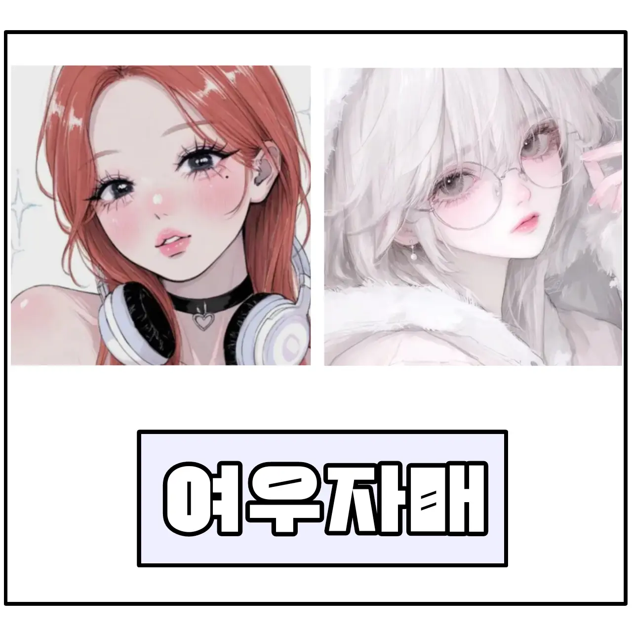 g_g__의 여우자매