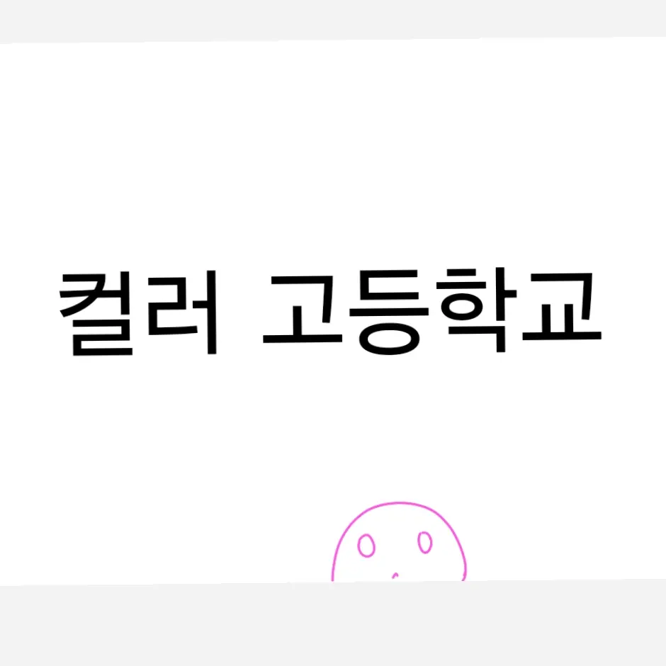FierceValue2217의 컬러 고등학교