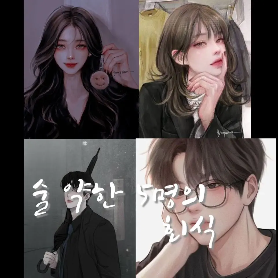 Sapp의 술에 약한 다섯 사원들의 회식