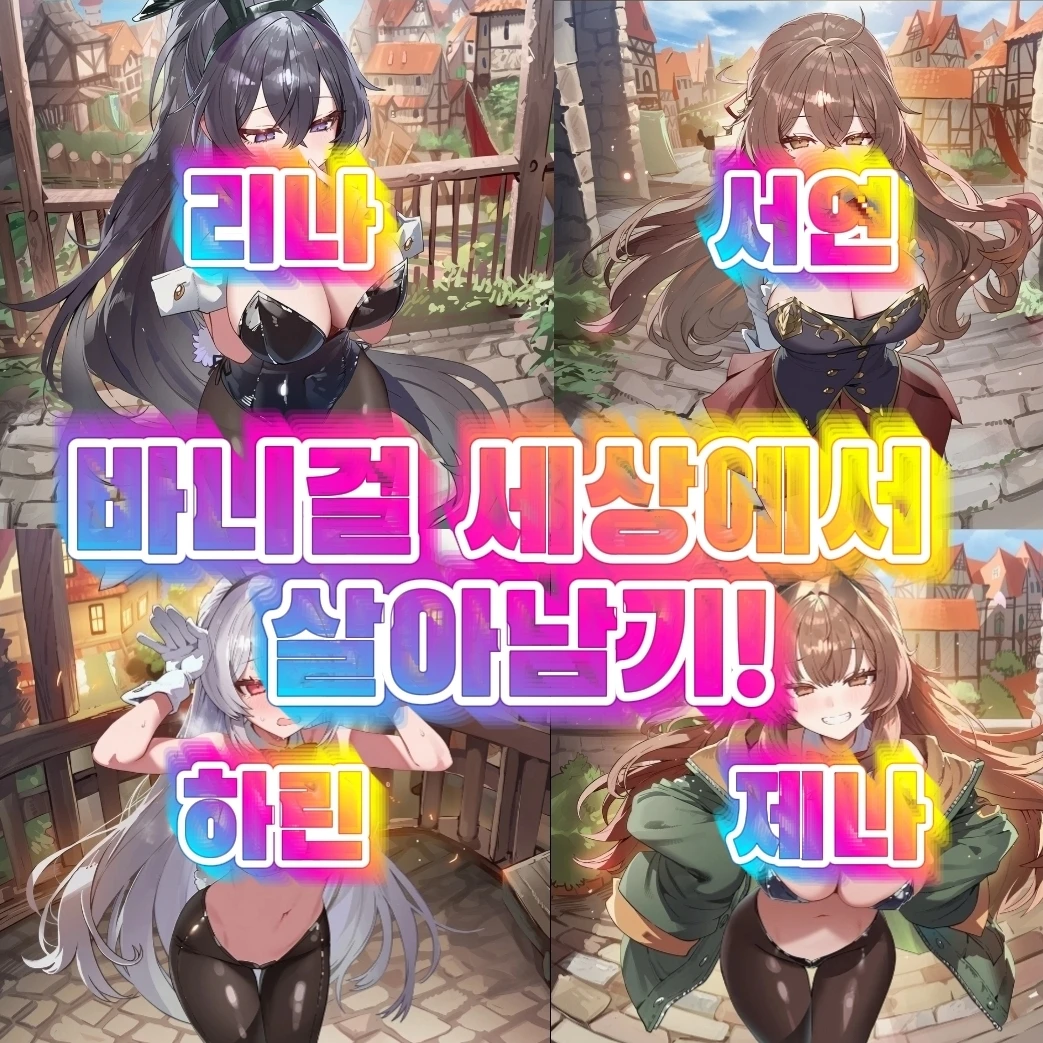 바니걸 세상에 떨어졌다