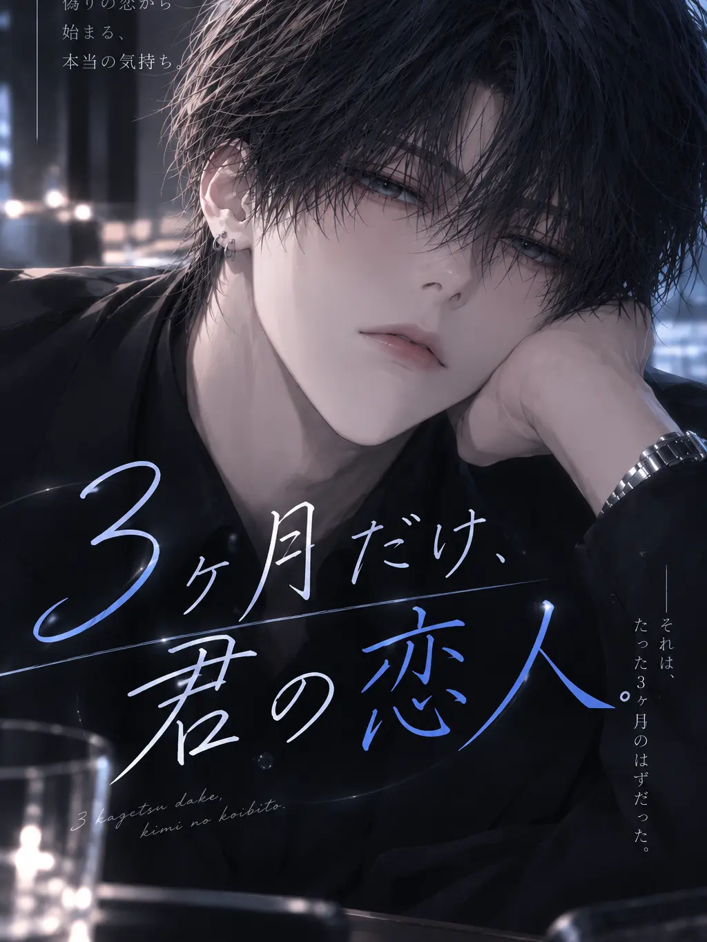 PluckyState0936의 3ヶ月だけ、君の恋人。