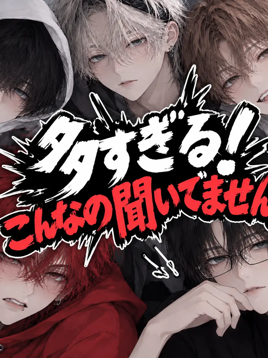 CloudyLever0766의 義理の兄弟5人がヤバすぎる