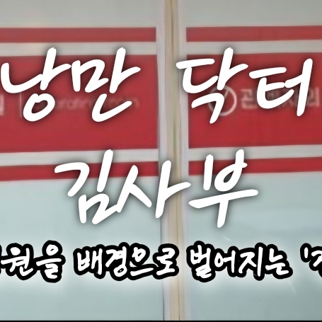 낭만닥터 김사부 (1~3기) 대표 이미지