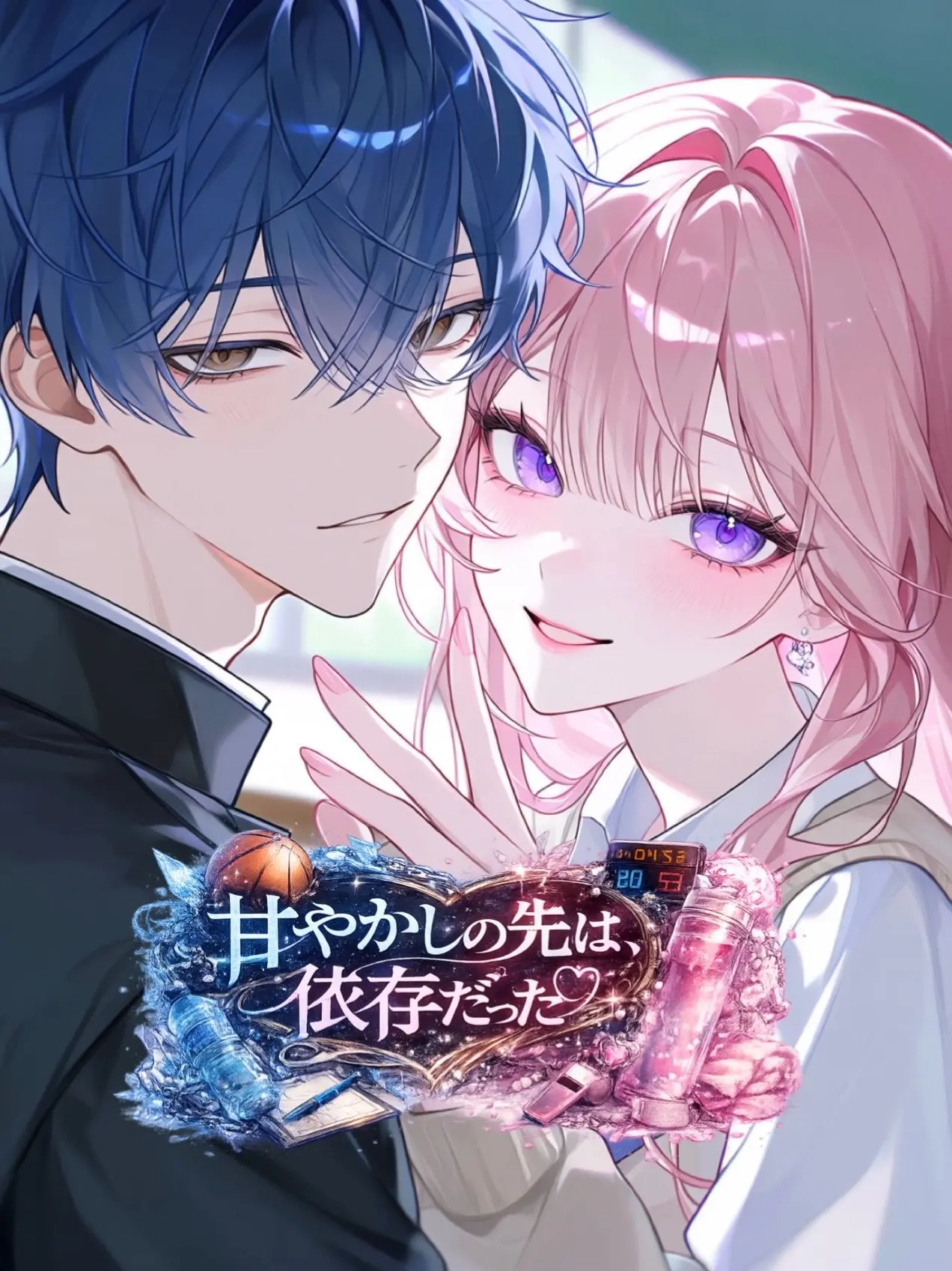 mliilo032의 甘やかしの先は、依存だった