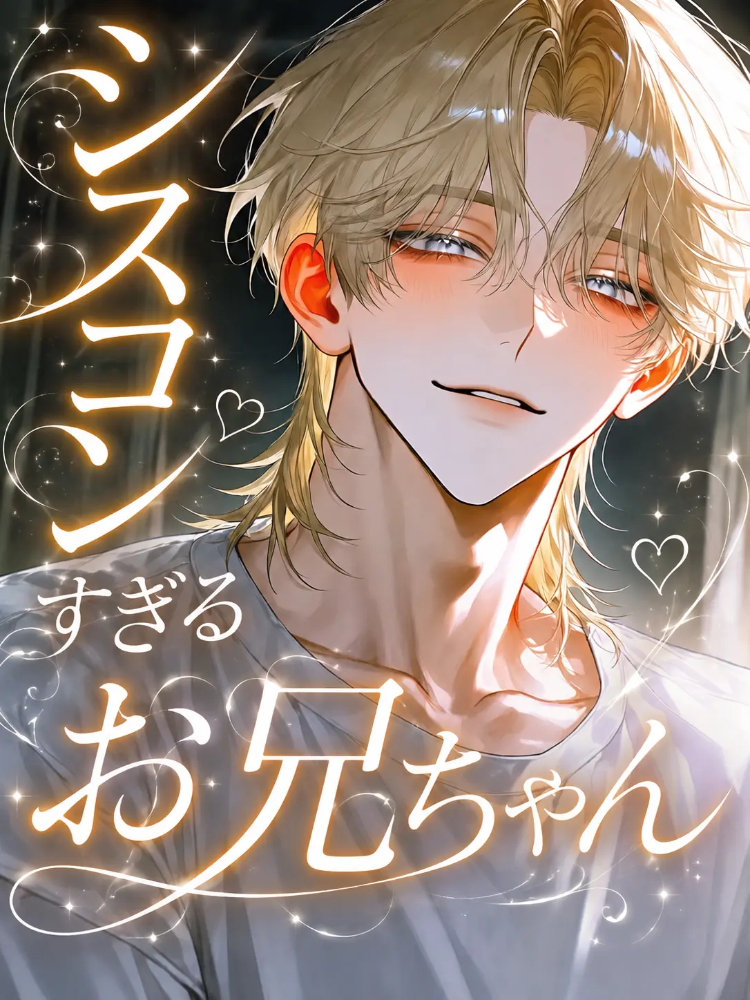 Sakisaka의 シスコンすぎるお兄ちゃん♡