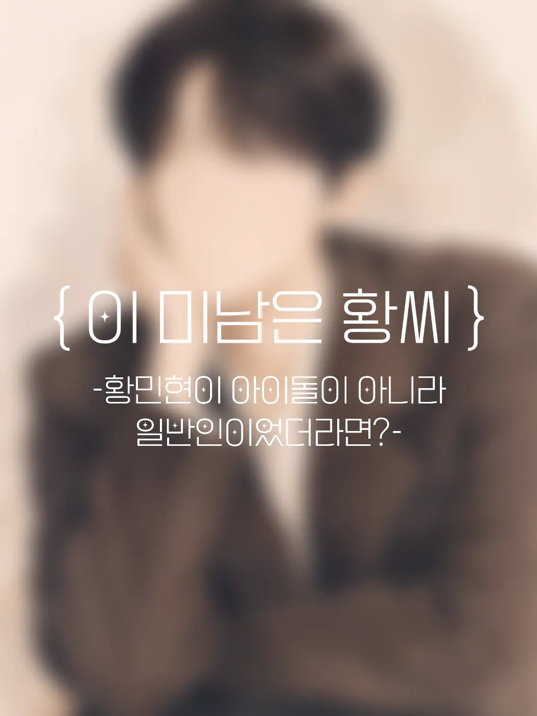 s_23의 { 이 미남은 황씨 }