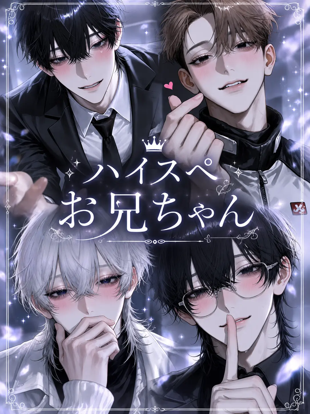 hirugao3의 ハイスペお兄ちゃん