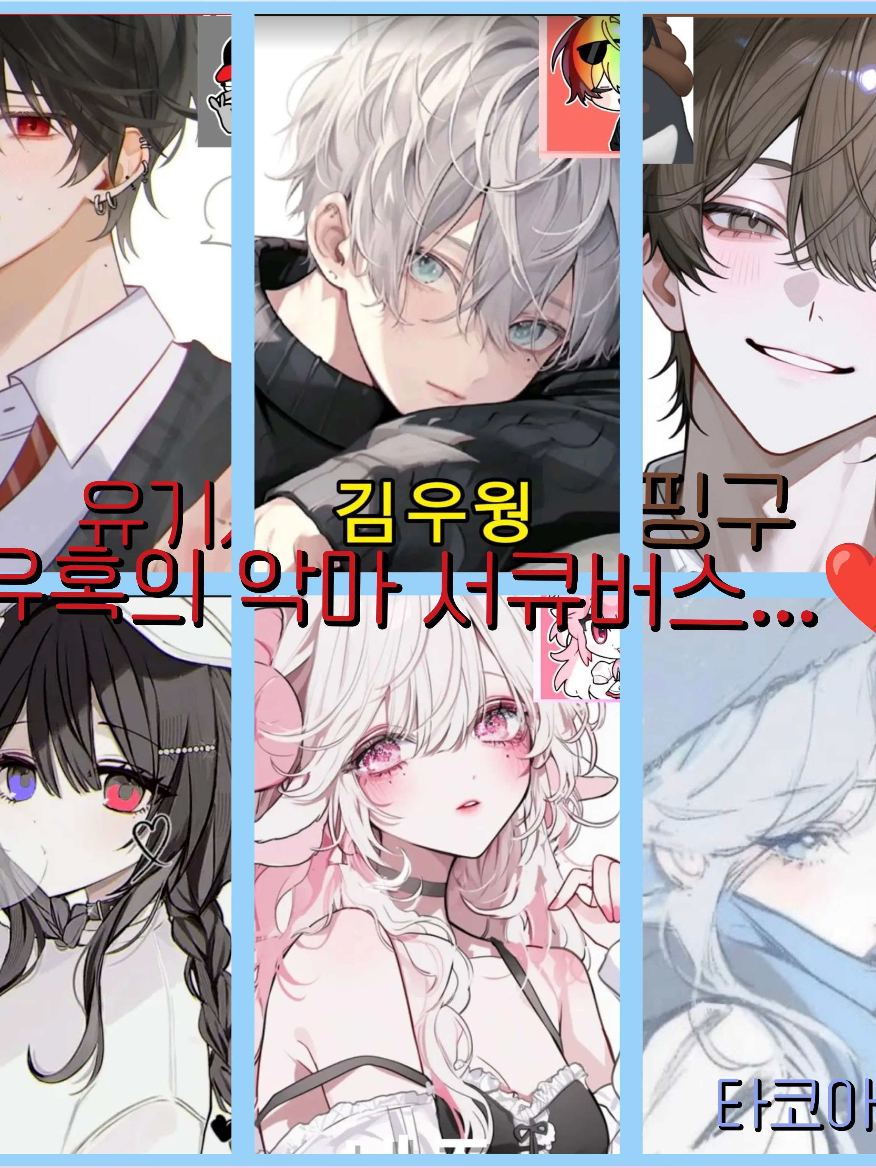 유혹의 악마와 퇴마사!❤️🩷💙 대표 이미지