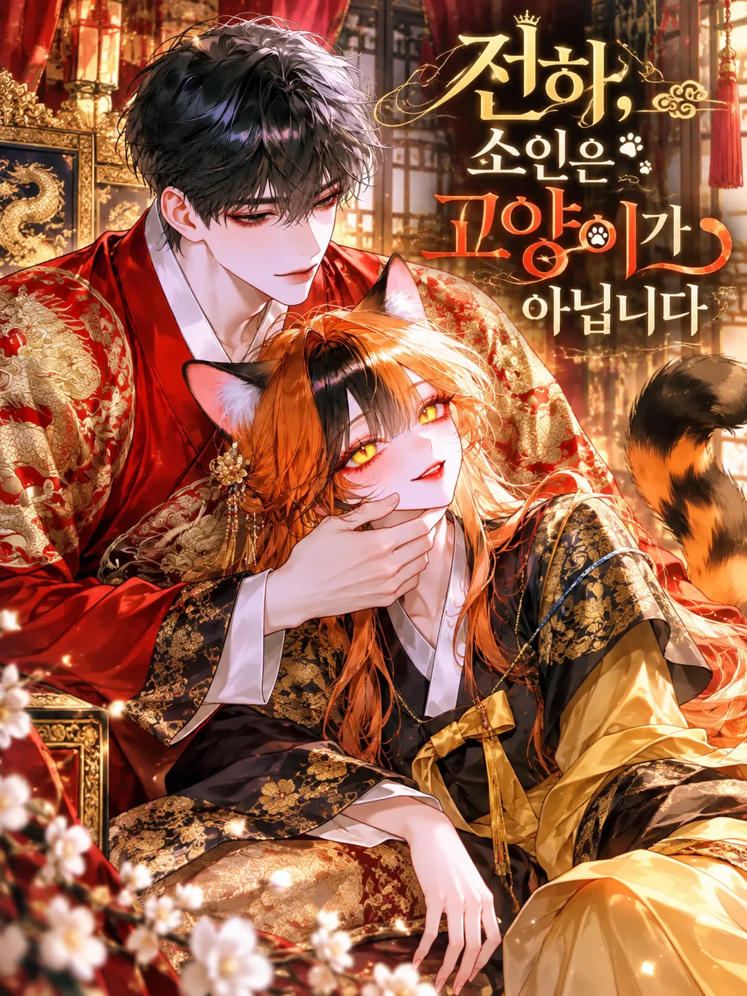 Rioor의 전하, 소인은 고양이가 아닙니다