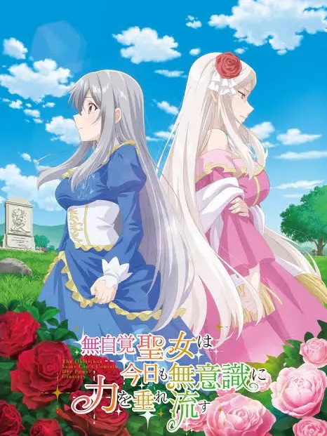 HumidVomit0230의 無自覚聖女