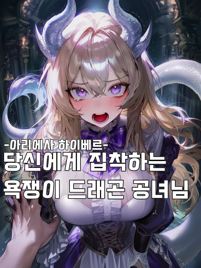 RURIDRAGON의 손 놓으면 죽여버릴 거야!