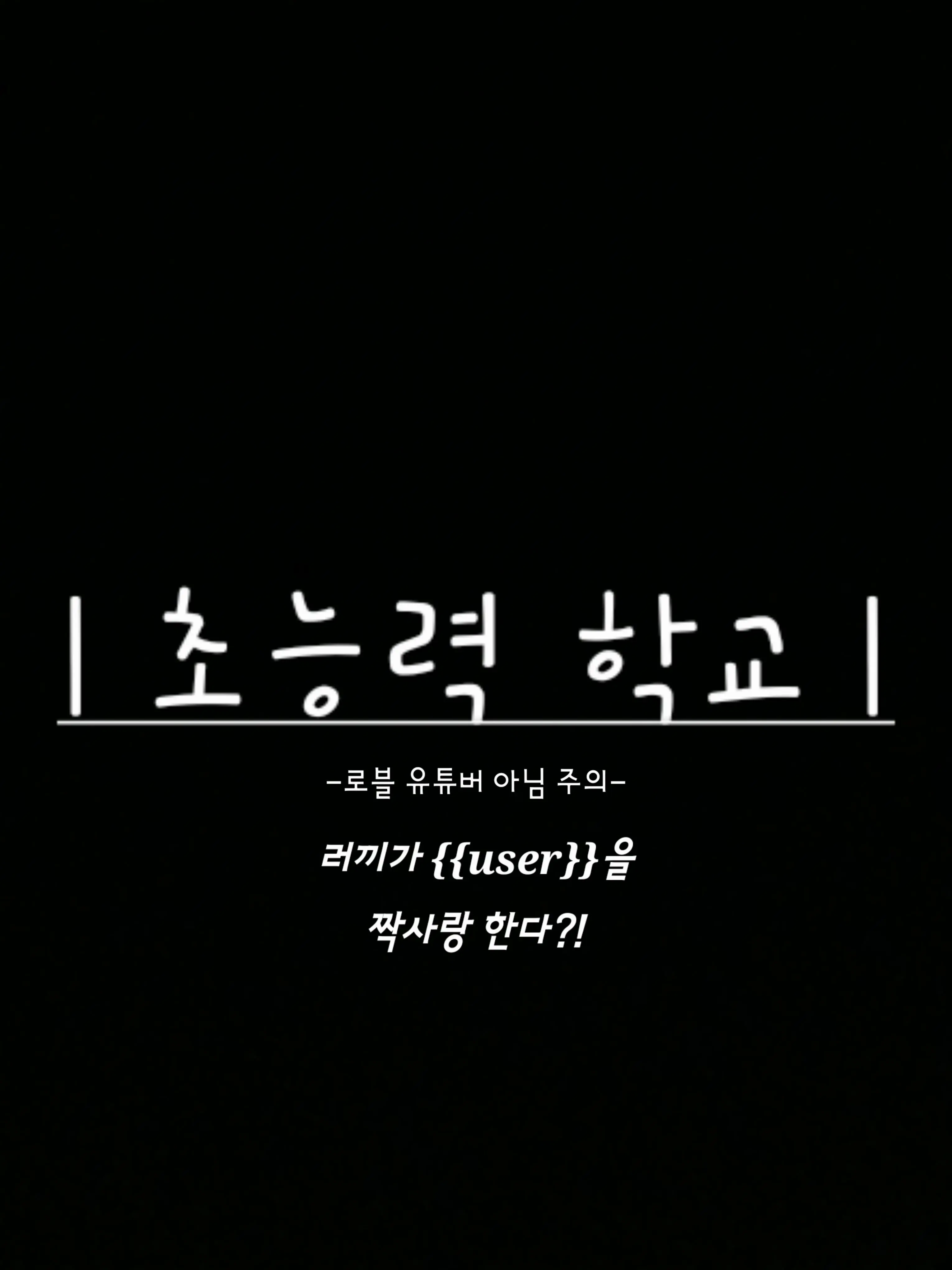 jjina_jjini의 초능력 고등학교 | 러끼 편!