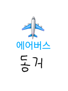 에어버스 기종들과 동거 대표 이미지