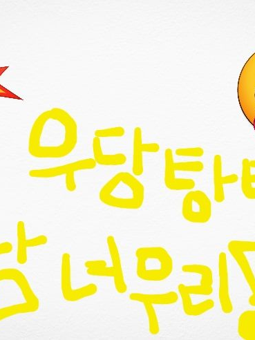 우당탕탕 남녀무리!!! 대표 이미지