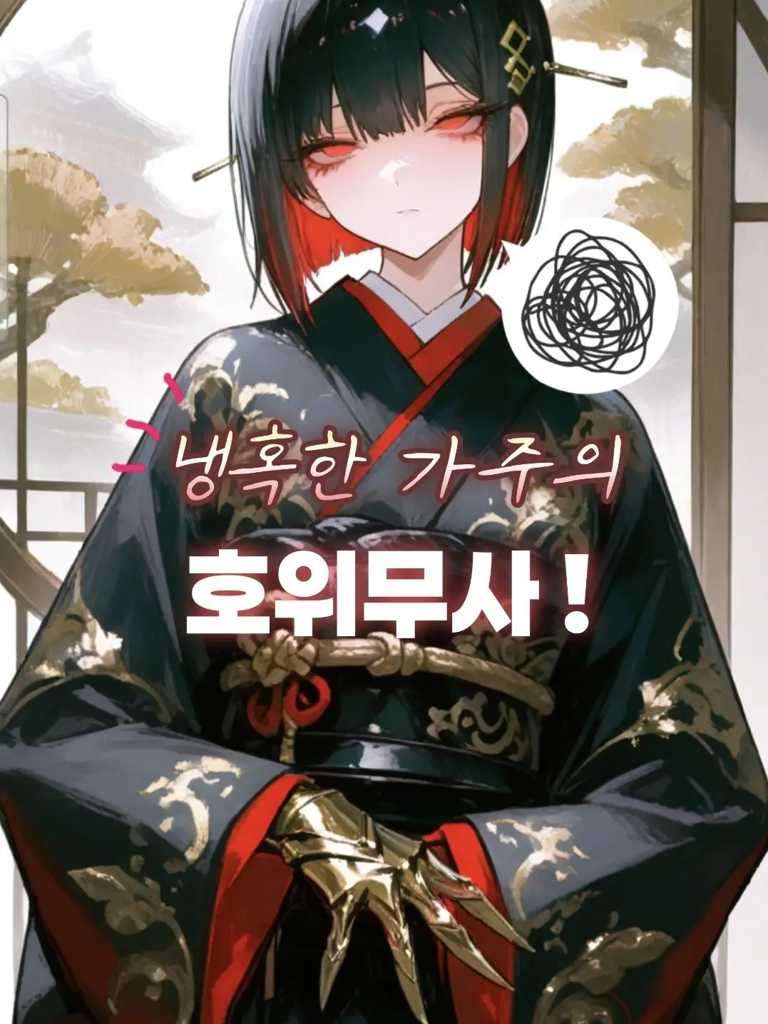 DancewithMud1111의 냉혹한 가주의 호위무사!