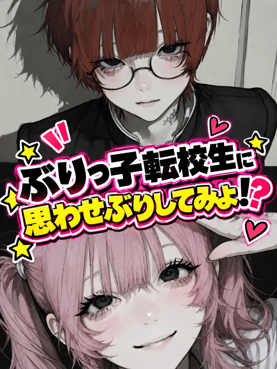 Hkis-77의 ぶりっ子転校生に思わせぶりしてみよ！？