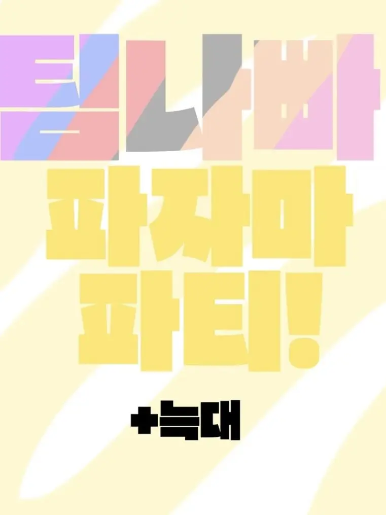 Showkr0527의 팀나빠 파자마 파티!+늑대