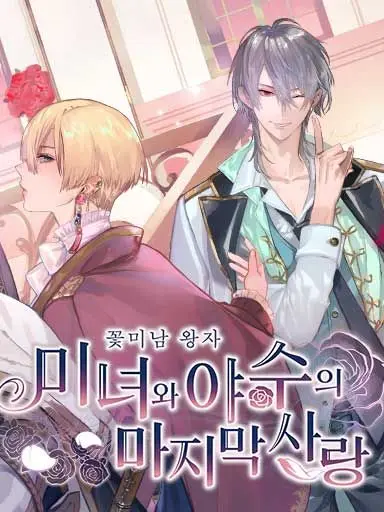 xi.koyo의 미녀와 야수의 마지막 사랑