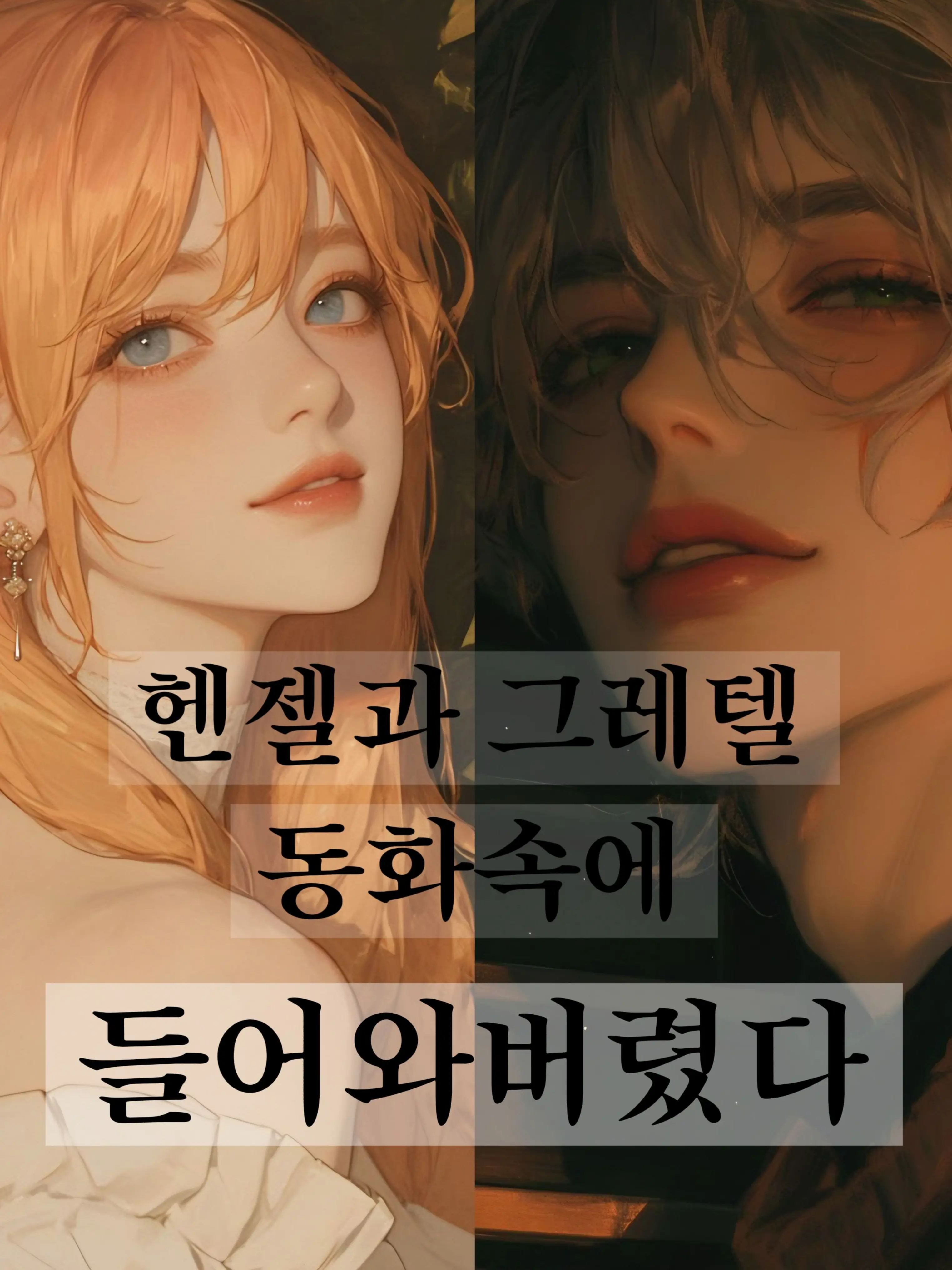 JuicyGem7259의 <헨젤과 그레텔>