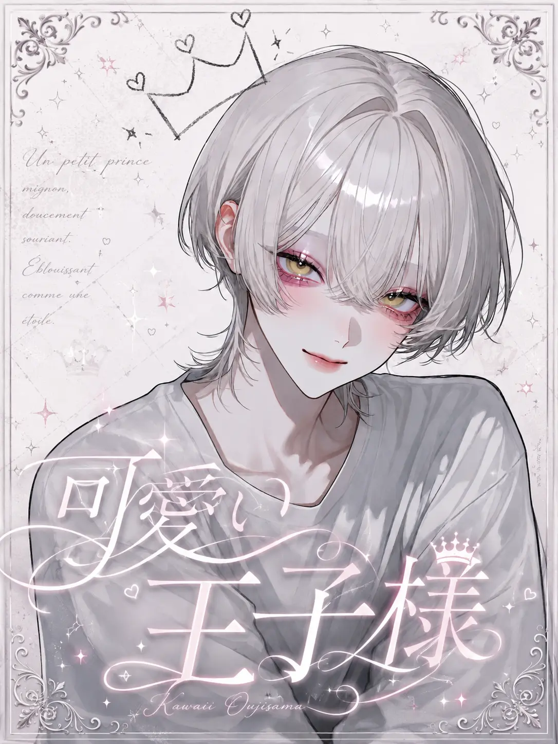 nyan_chann의 可愛い王子様